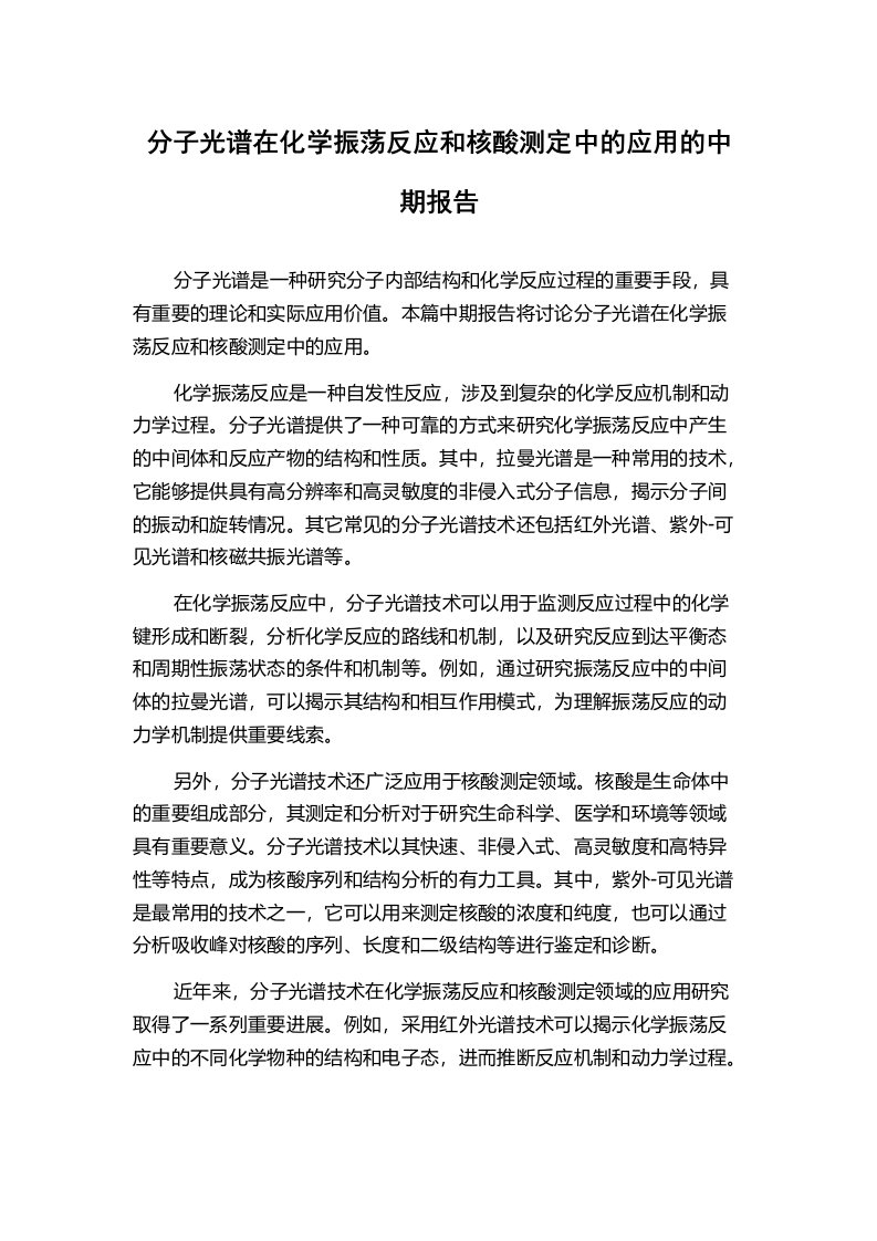 分子光谱在化学振荡反应和核酸测定中的应用的中期报告