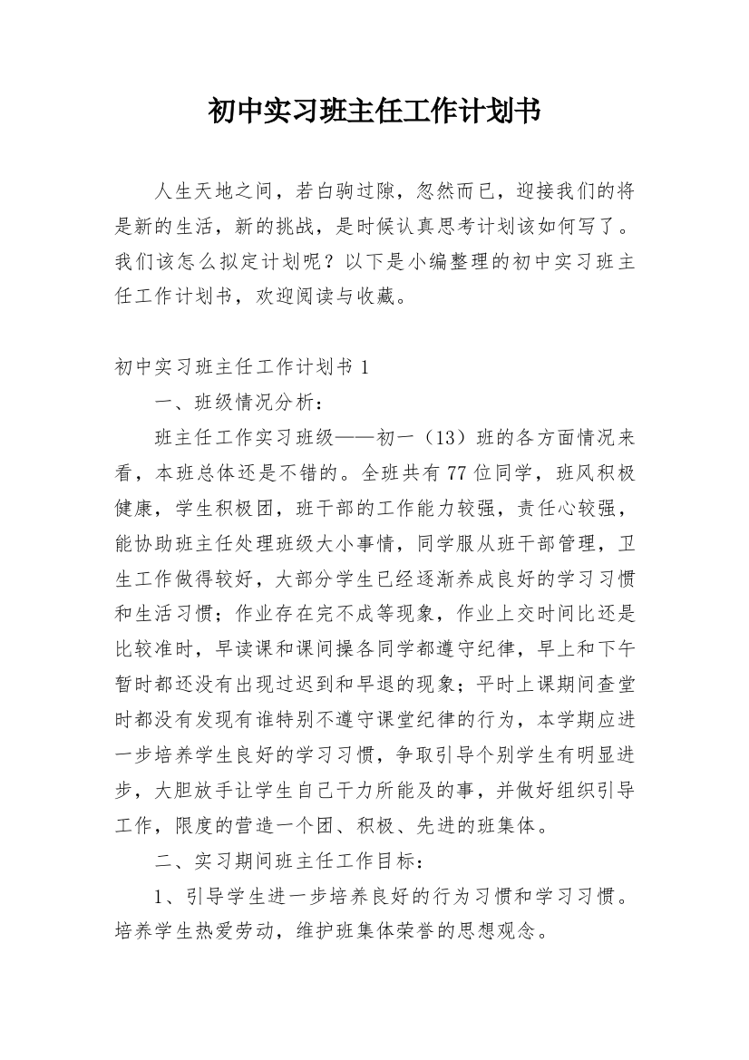 初中实习班主任工作计划书