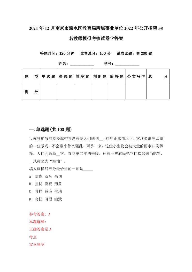 2021年12月南京市溧水区教育局所属事业单位2022年公开招聘58名教师模拟考核试卷含答案0