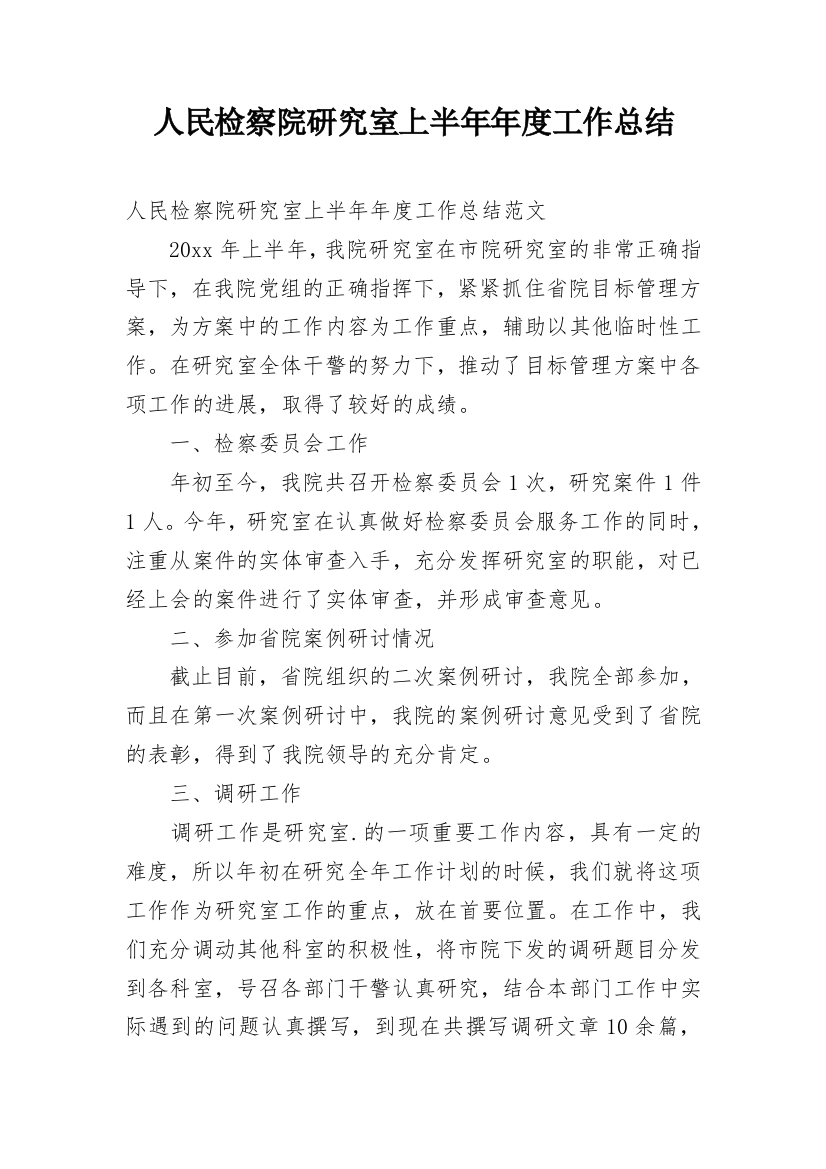 人民检察院研究室上半年年度工作总结