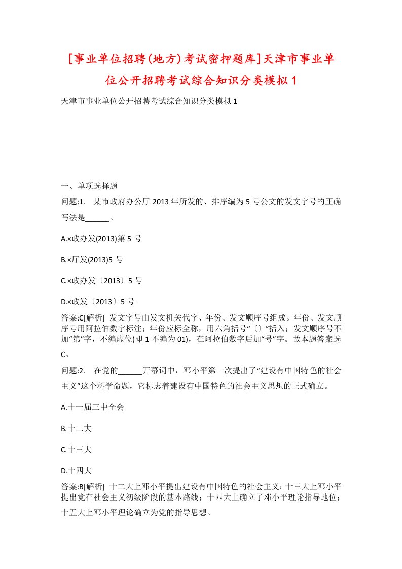 事业单位招聘地方考试密押题库天津市事业单位公开招聘考试综合知识分类模拟1