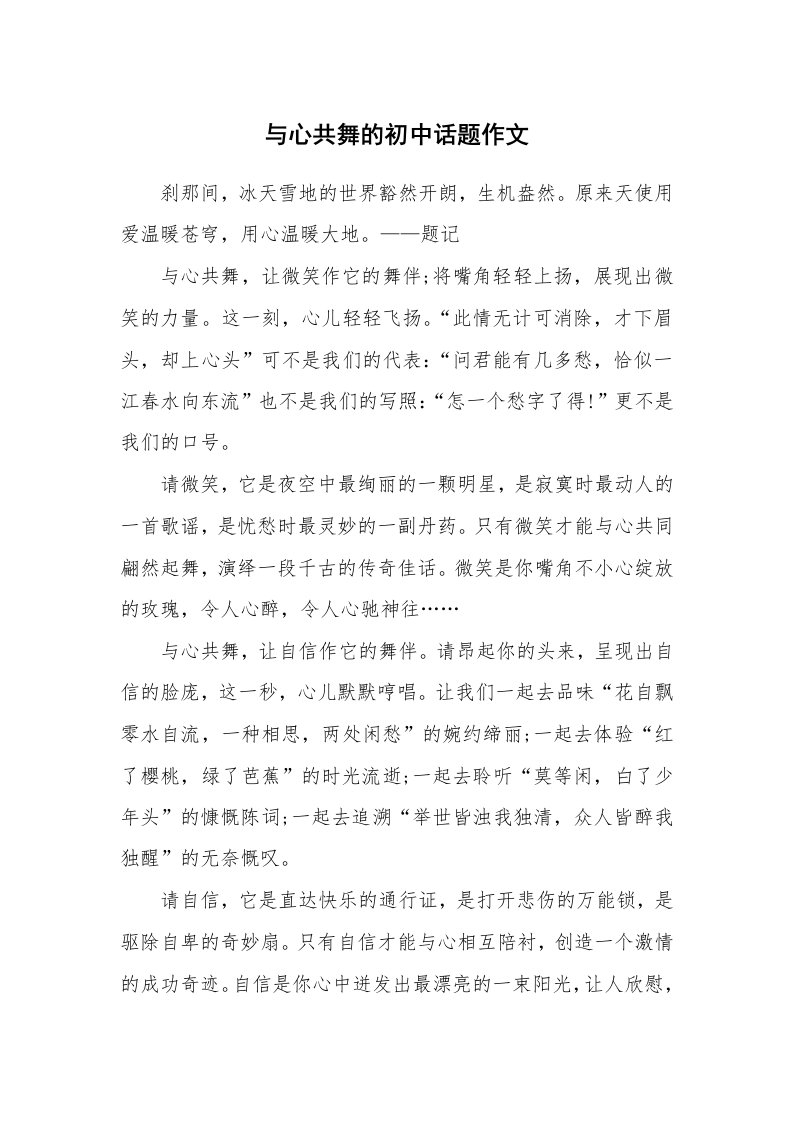 与心共舞的初中话题作文