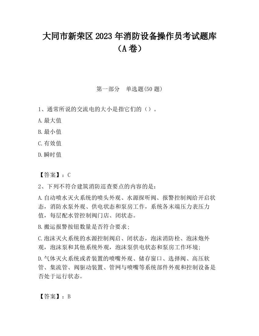 大同市新荣区2023年消防设备操作员考试题库（A卷）