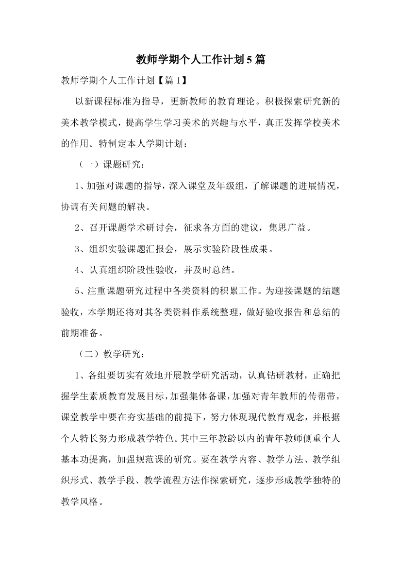 教师学期个人工作计划5篇