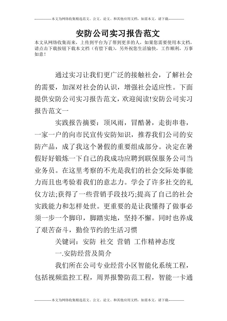 安防公司实习报告范文