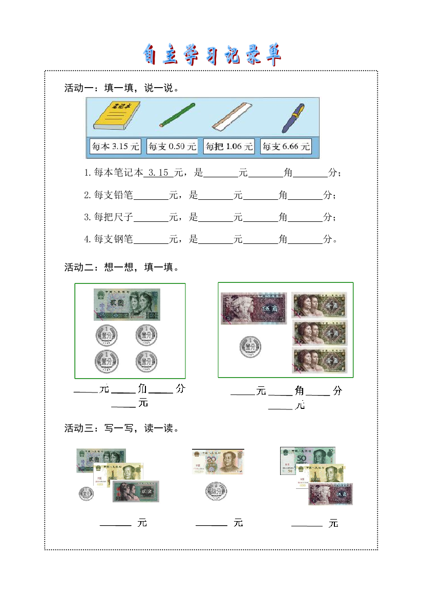 小学数学北师大三年级《文具店——小数的初步认识》自主学习记录单