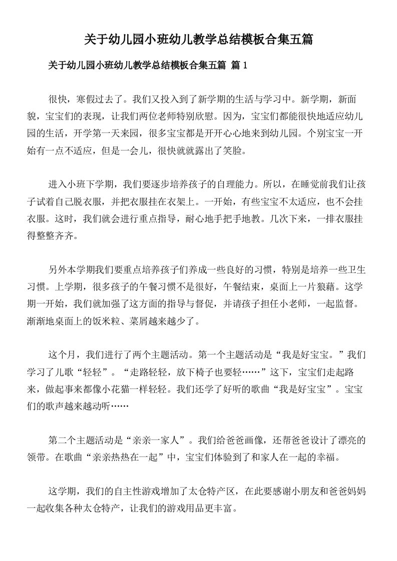 关于幼儿园小班幼儿教学总结模板合集五篇