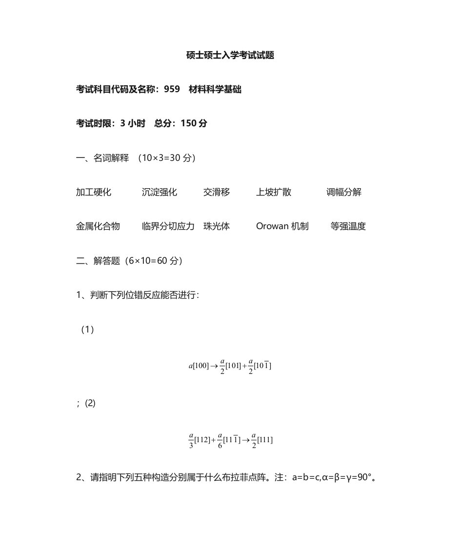 2023年材料科学基础考研真题附答案