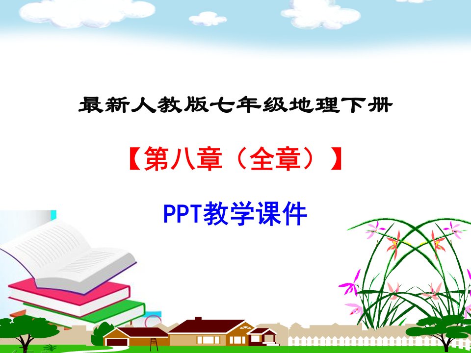 人教版七年级地理下册【第八章(全章)-东半球的其他的地区和国家】部编版教学课件