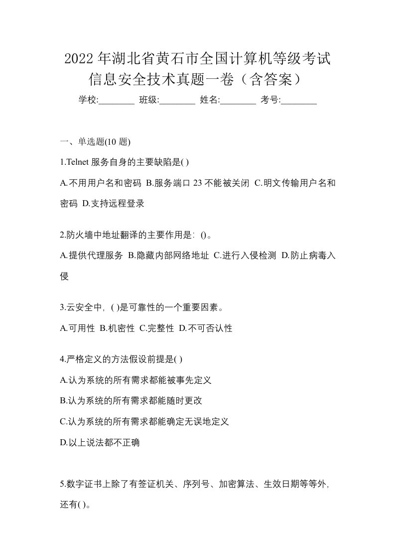 2022年湖北省黄石市全国计算机等级考试信息安全技术真题一卷含答案