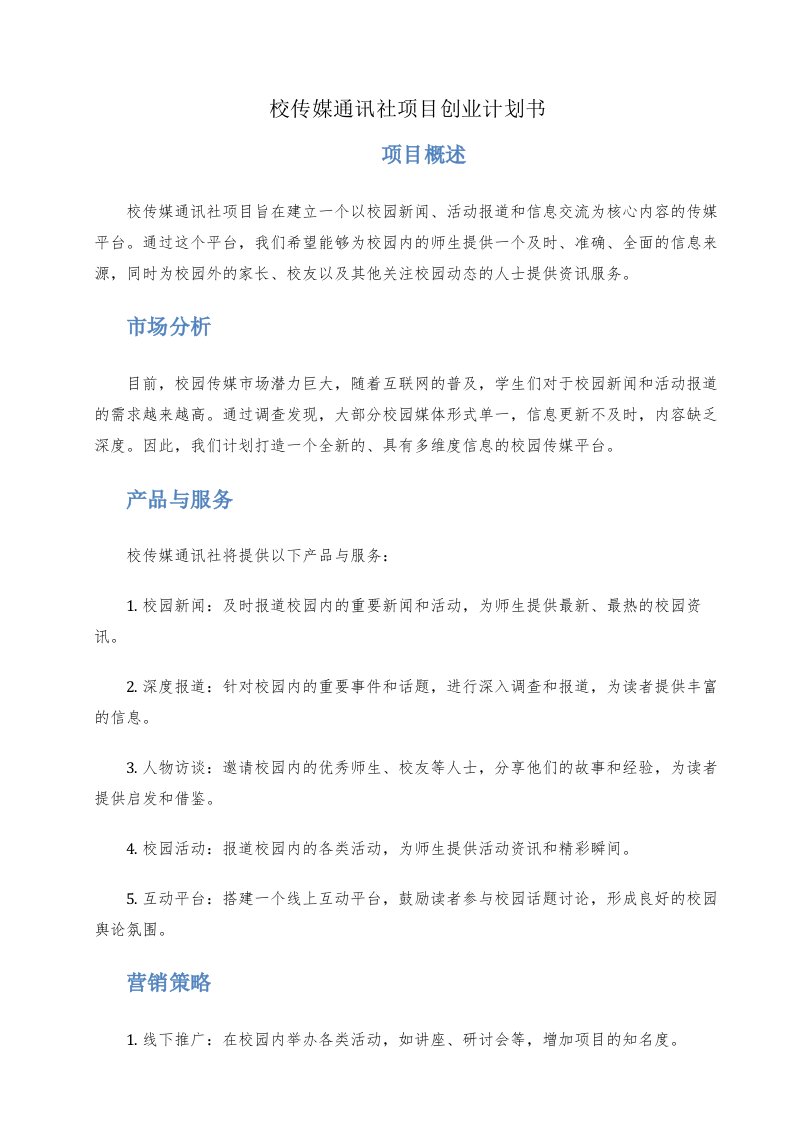 校传媒通讯社项目创业计划书