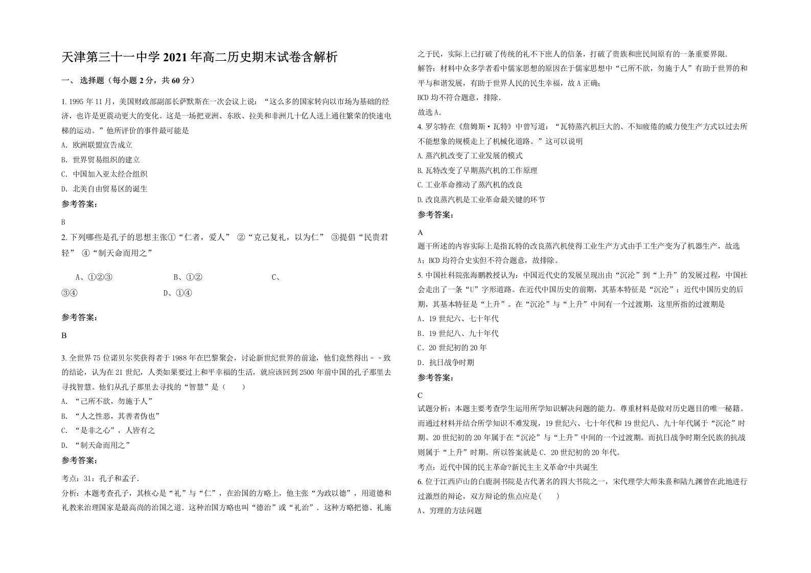 天津第三十一中学2021年高二历史期末试卷含解析