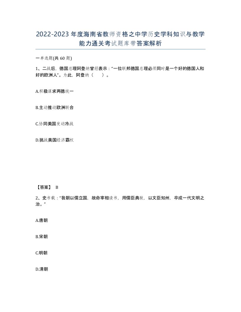 2022-2023年度海南省教师资格之中学历史学科知识与教学能力通关考试题库带答案解析