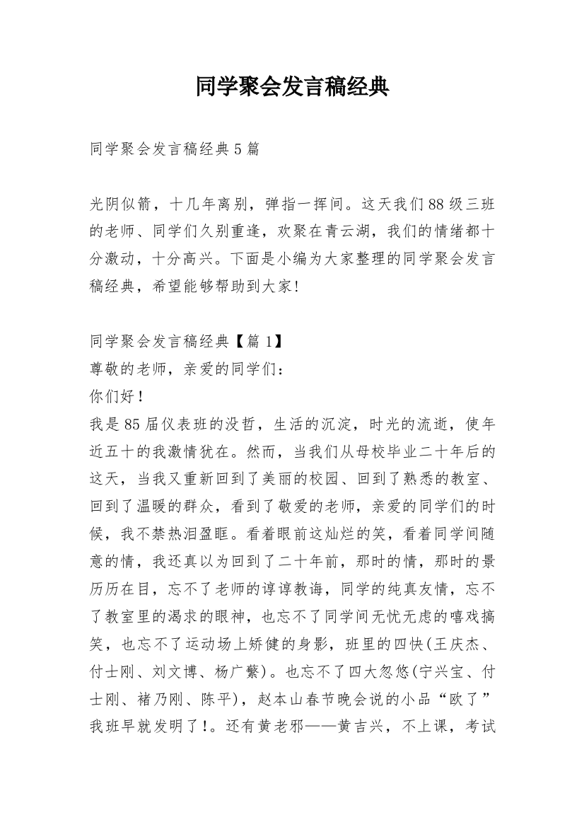 同学聚会发言稿经典