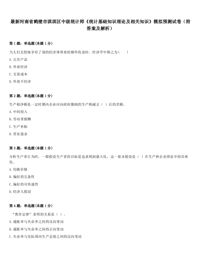 最新河南省鹤壁市淇滨区中级统计师《统计基础知识理论及相关知识》模拟预测试卷（附答案及解析）