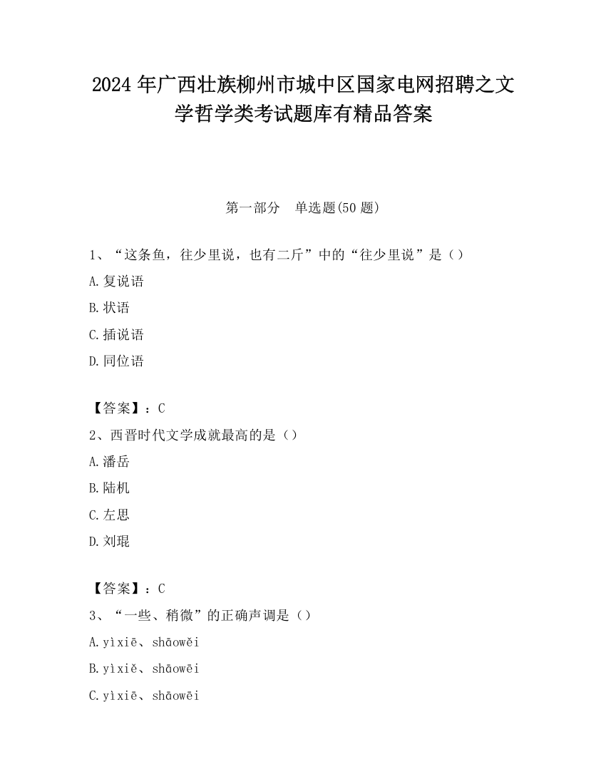 2024年广西壮族柳州市城中区国家电网招聘之文学哲学类考试题库有精品答案