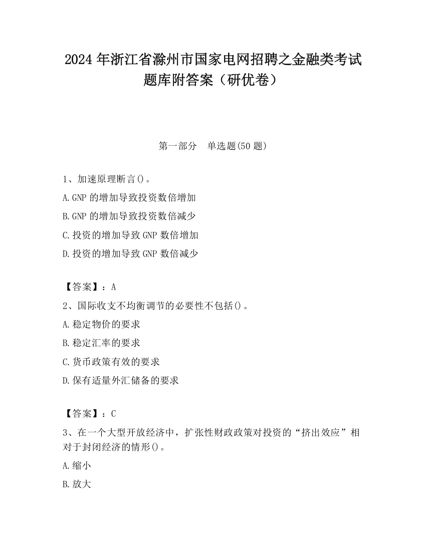 2024年浙江省滁州市国家电网招聘之金融类考试题库附答案（研优卷）