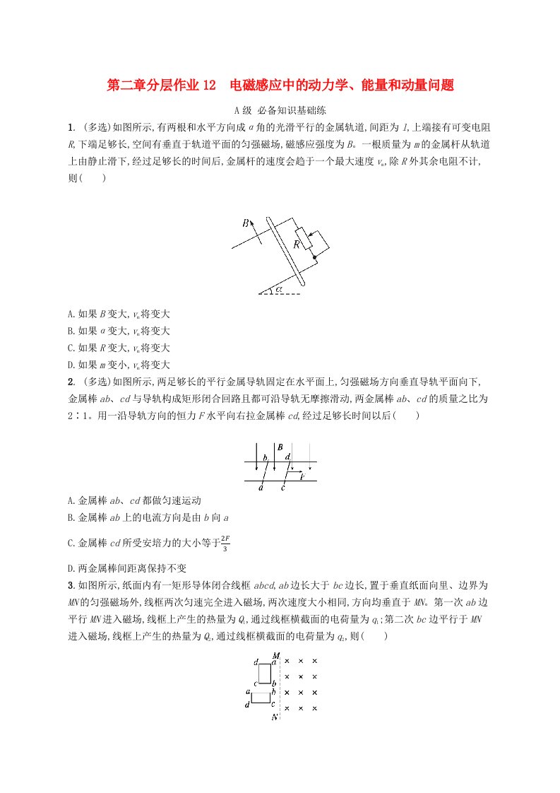 新教材2023_2024学年高中物理第2章电磁感应分层作业12电磁感应中的动力学能量和动量问题新人教版选择性必修第二册