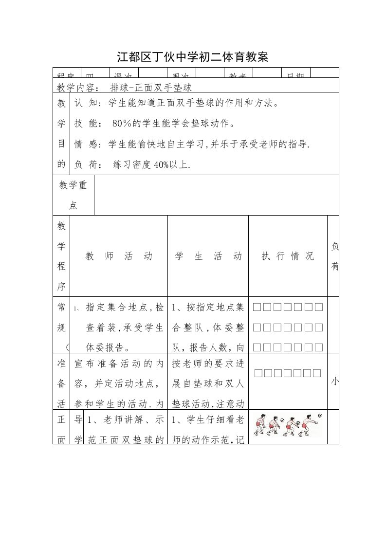 江都区丁伙中学初二体育教案