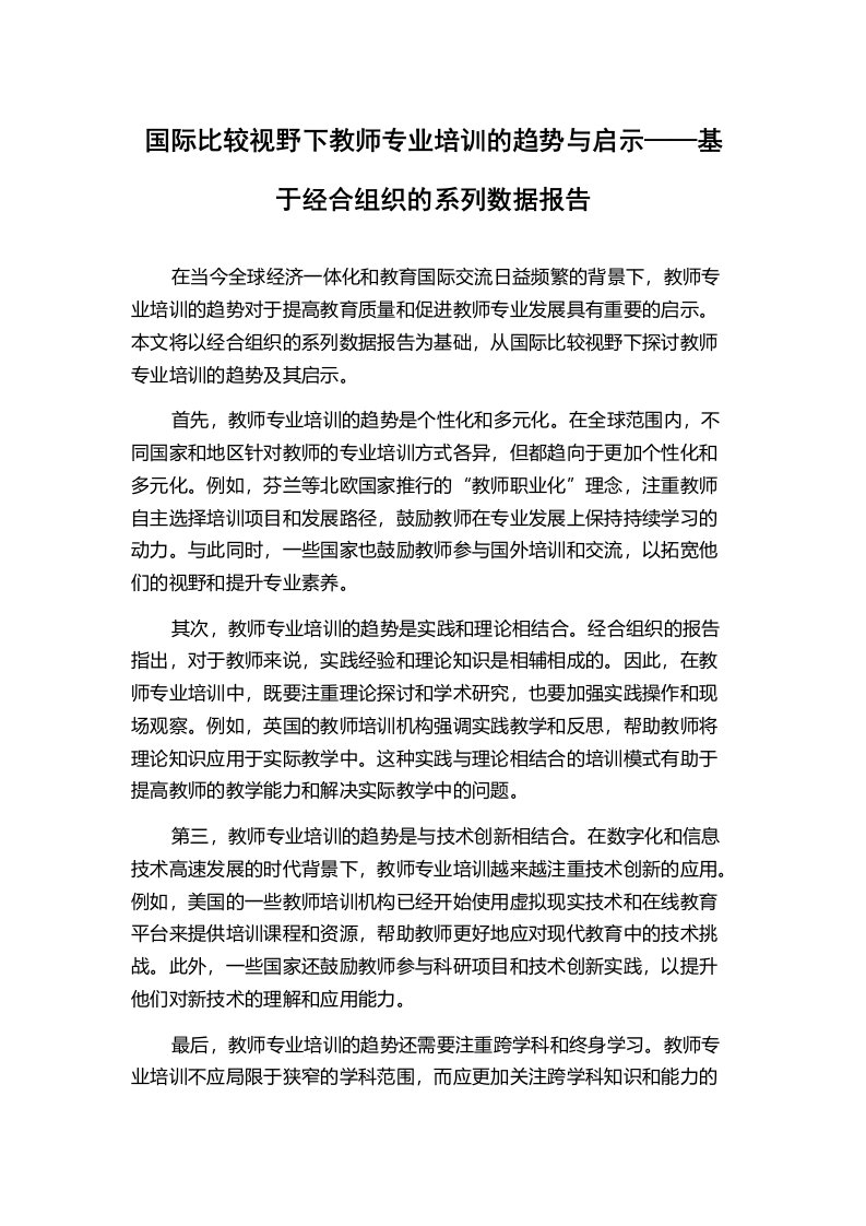 国际比较视野下教师专业培训的趋势与启示——基于经合组织的系列数据报告