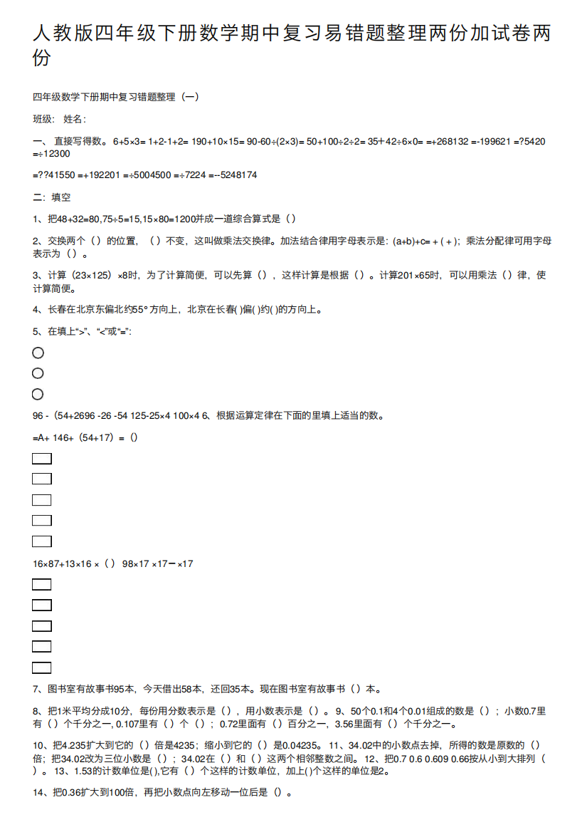 人教版四年级下册数学期中复习易错题整理两份加试卷两份