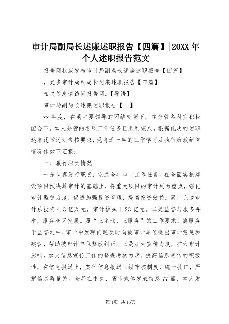 5审计局副局长述廉述职报告【四篇】-某年个人述职报告范文