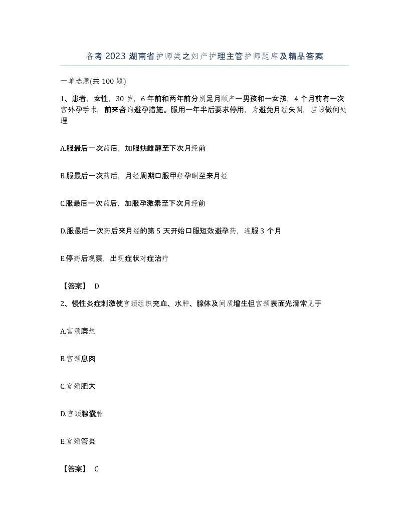 备考2023湖南省护师类之妇产护理主管护师题库及答案