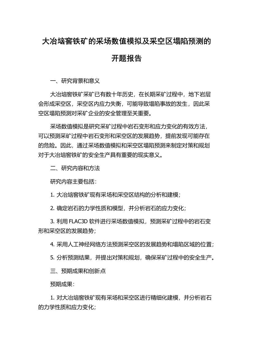 大冶垴窖铁矿的采场数值模拟及采空区塌陷预测的开题报告