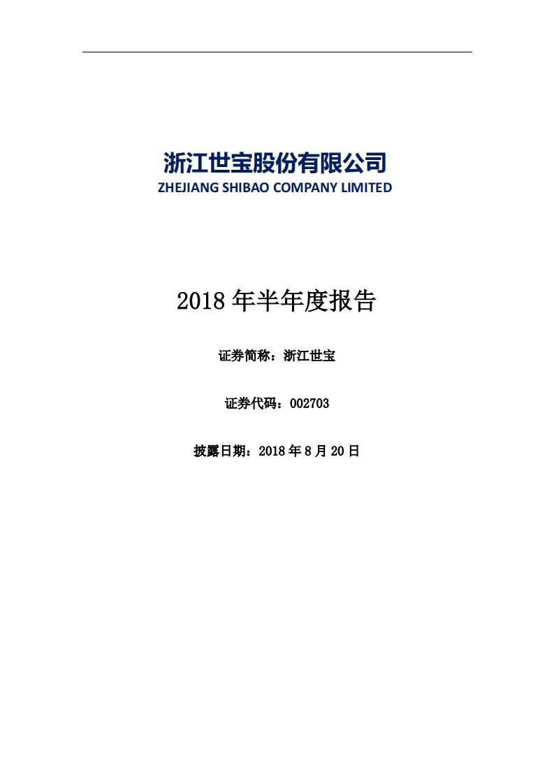 深交所-浙江世宝：2018年半年度报告-20180820