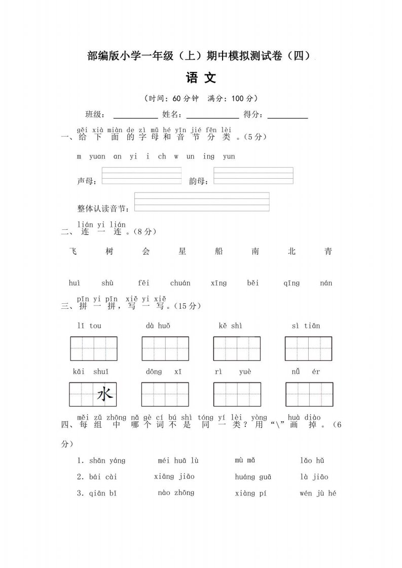 2022~2023学年部编版小学一年级语文上册期中模拟测试卷（四）含答案