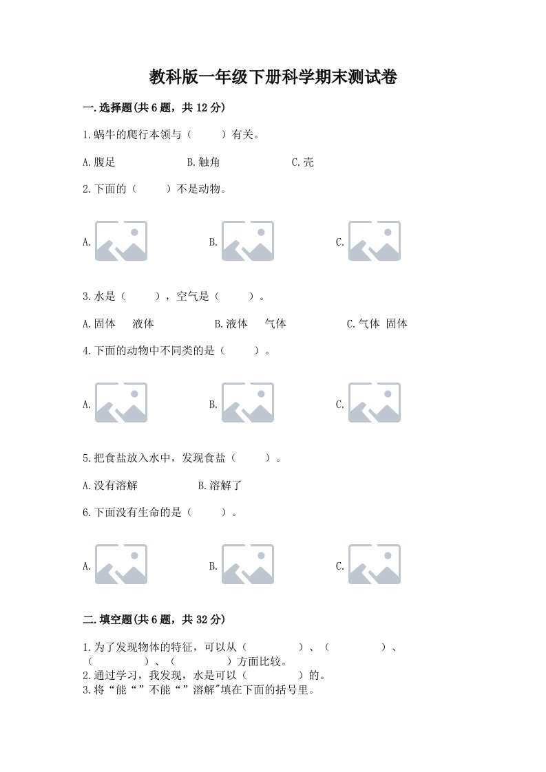 教科版一年级下册科学期末测试卷附完整答案（各地真题）