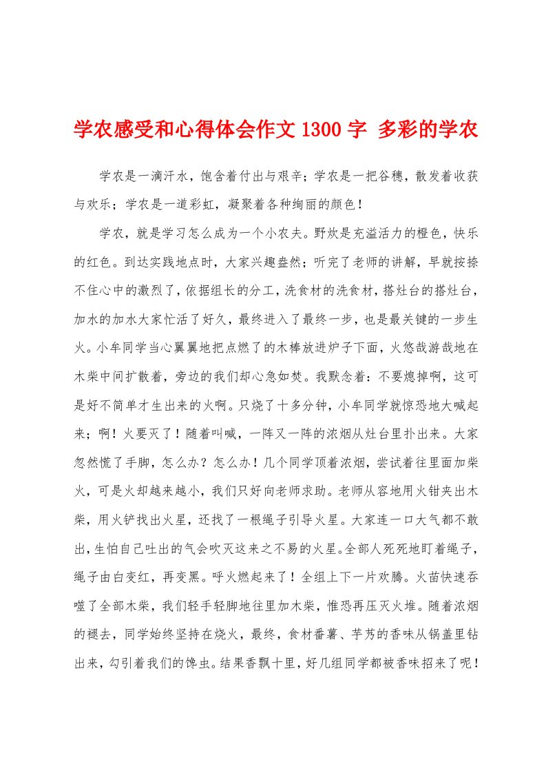 学农感受和心得体会作文1300字