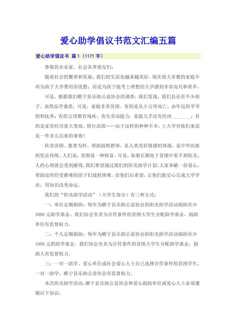 爱心助学倡议书范文汇编五篇