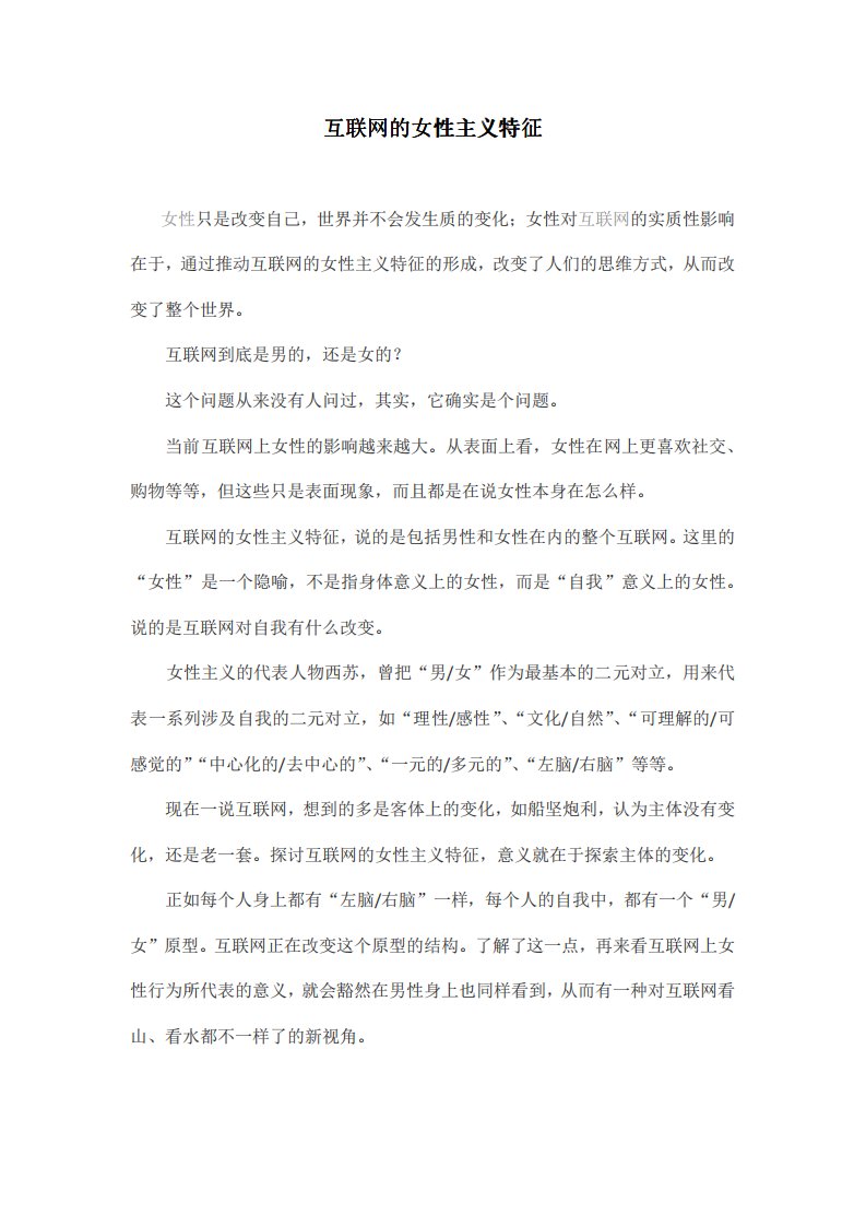 互联网的女性主义特征.pdf