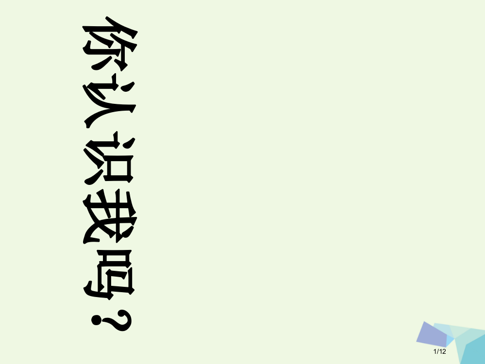 一年级音乐上册鸭子拌嘴单元全国公开课一等奖百校联赛微课赛课特等奖PPT课件