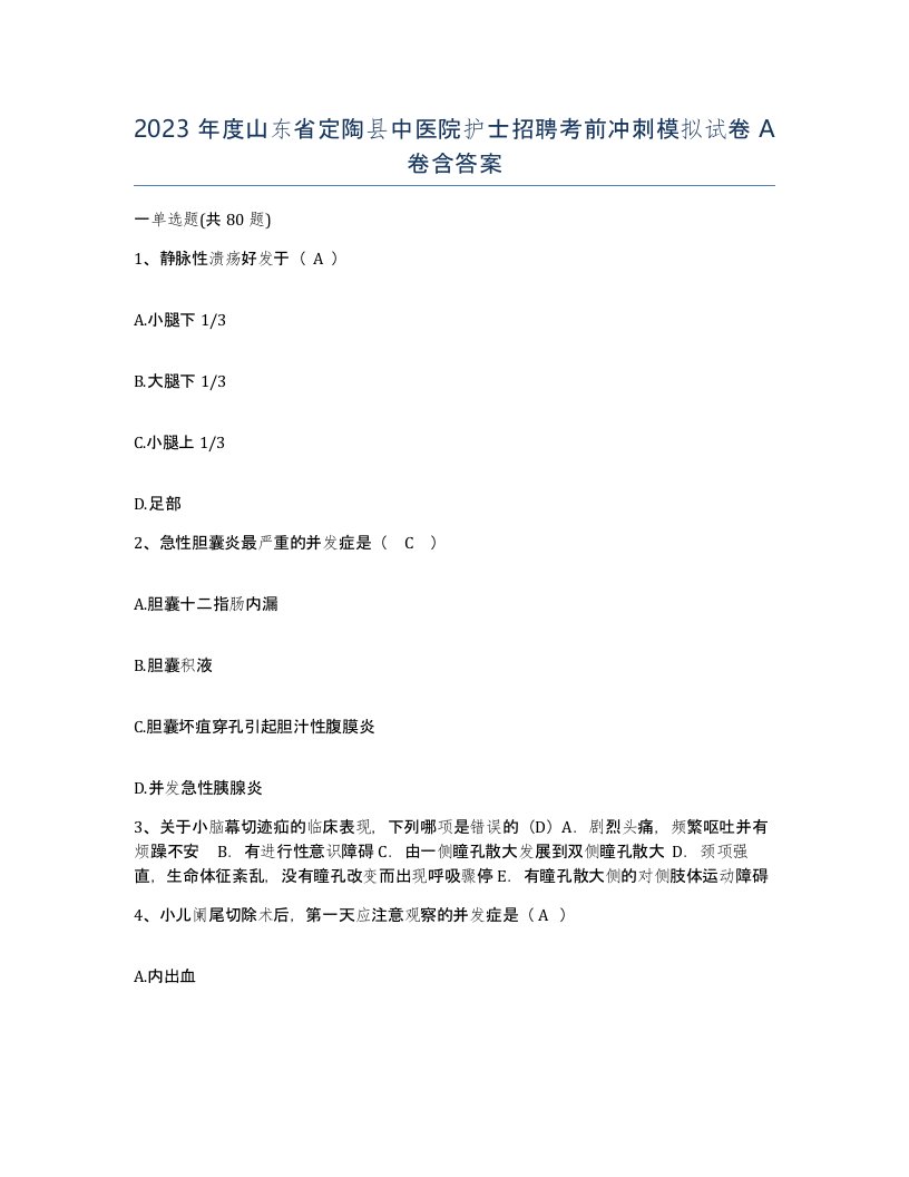 2023年度山东省定陶县中医院护士招聘考前冲刺模拟试卷A卷含答案