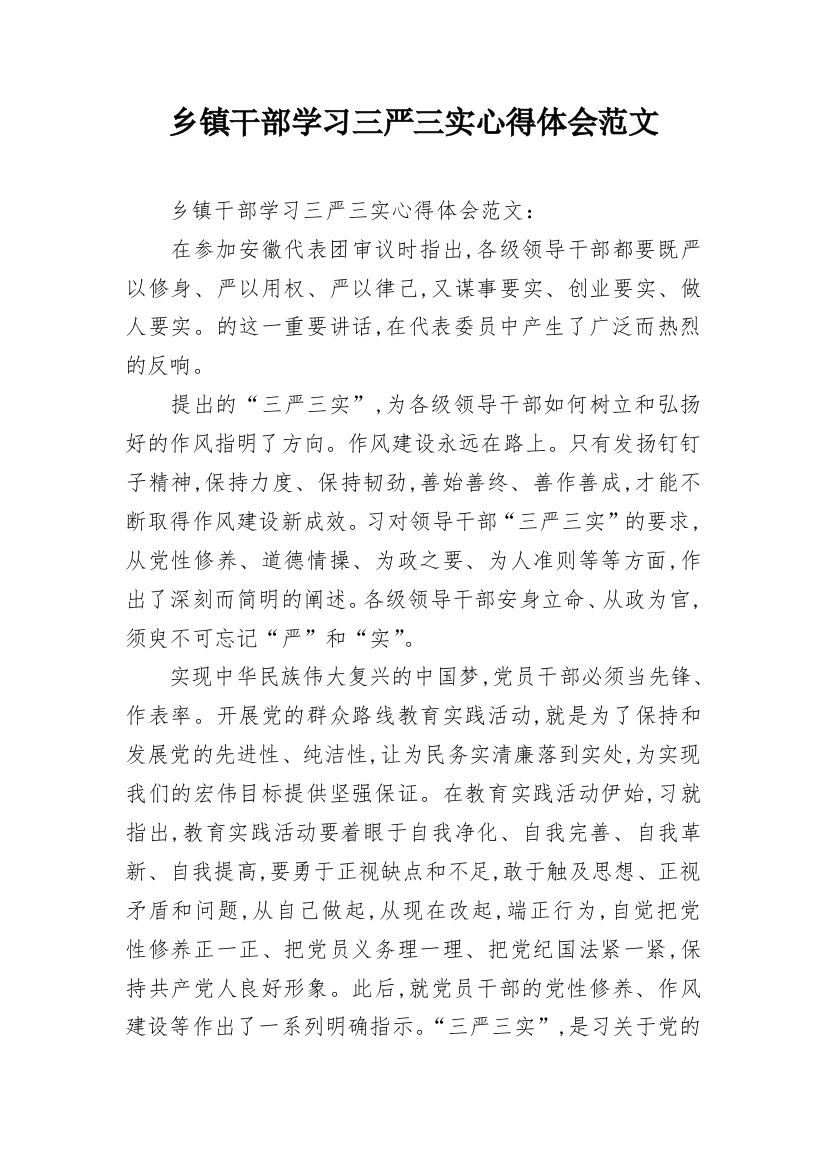 乡镇干部学习三严三实心得体会范文