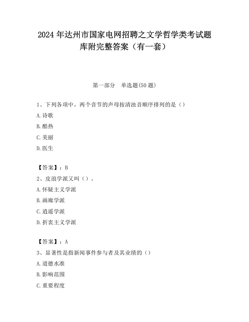 2024年达州市国家电网招聘之文学哲学类考试题库附完整答案（有一套）