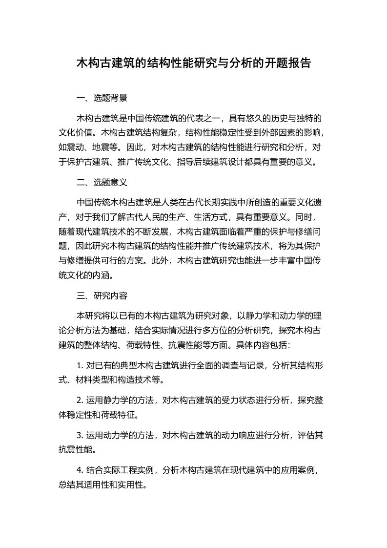 木构古建筑的结构性能研究与分析的开题报告