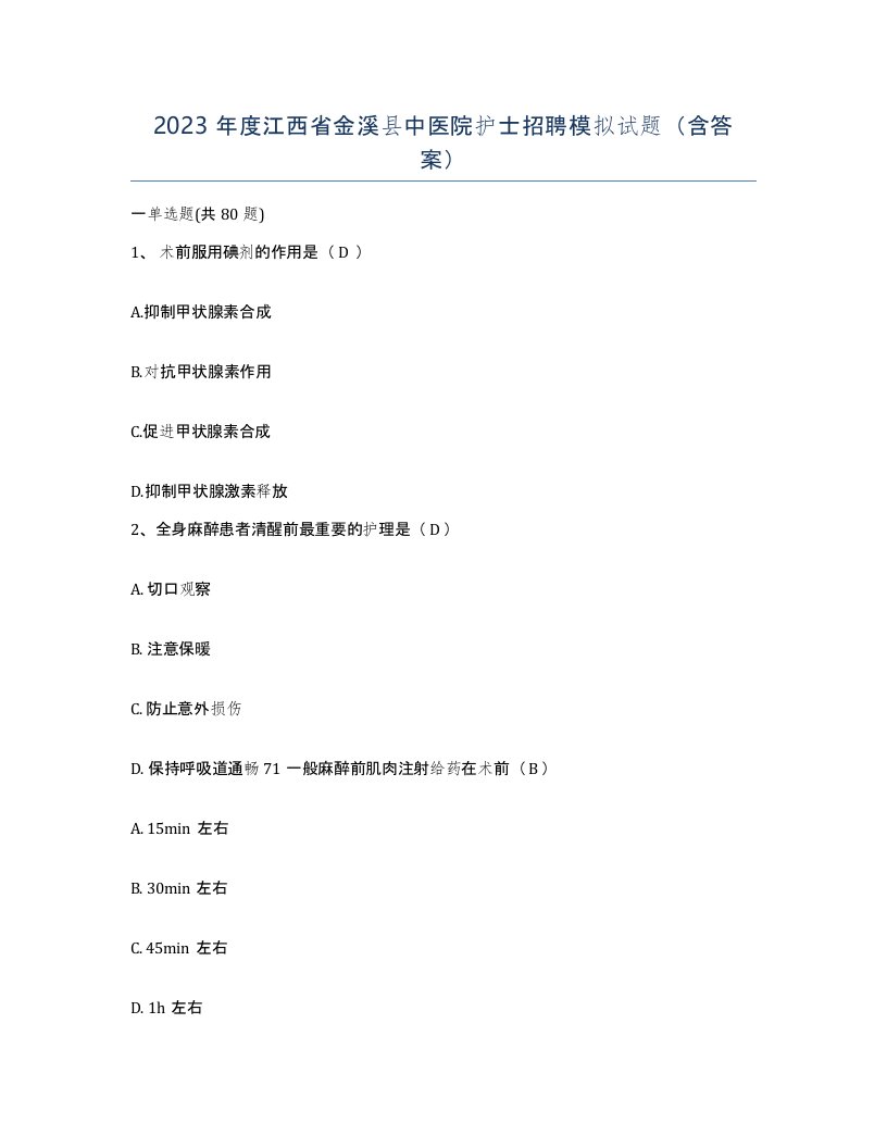 2023年度江西省金溪县中医院护士招聘模拟试题含答案