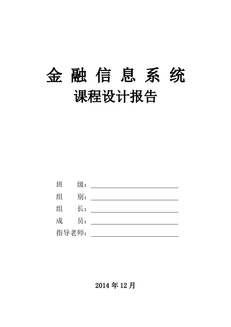 《金融信息系统课程设计报告》