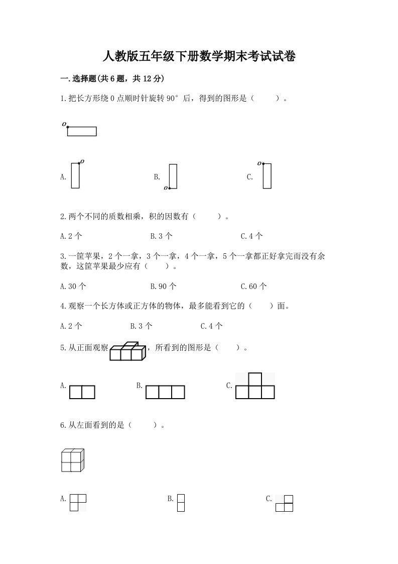 人教版五年级下册数学期末考试试卷及完整答案【各地真题】