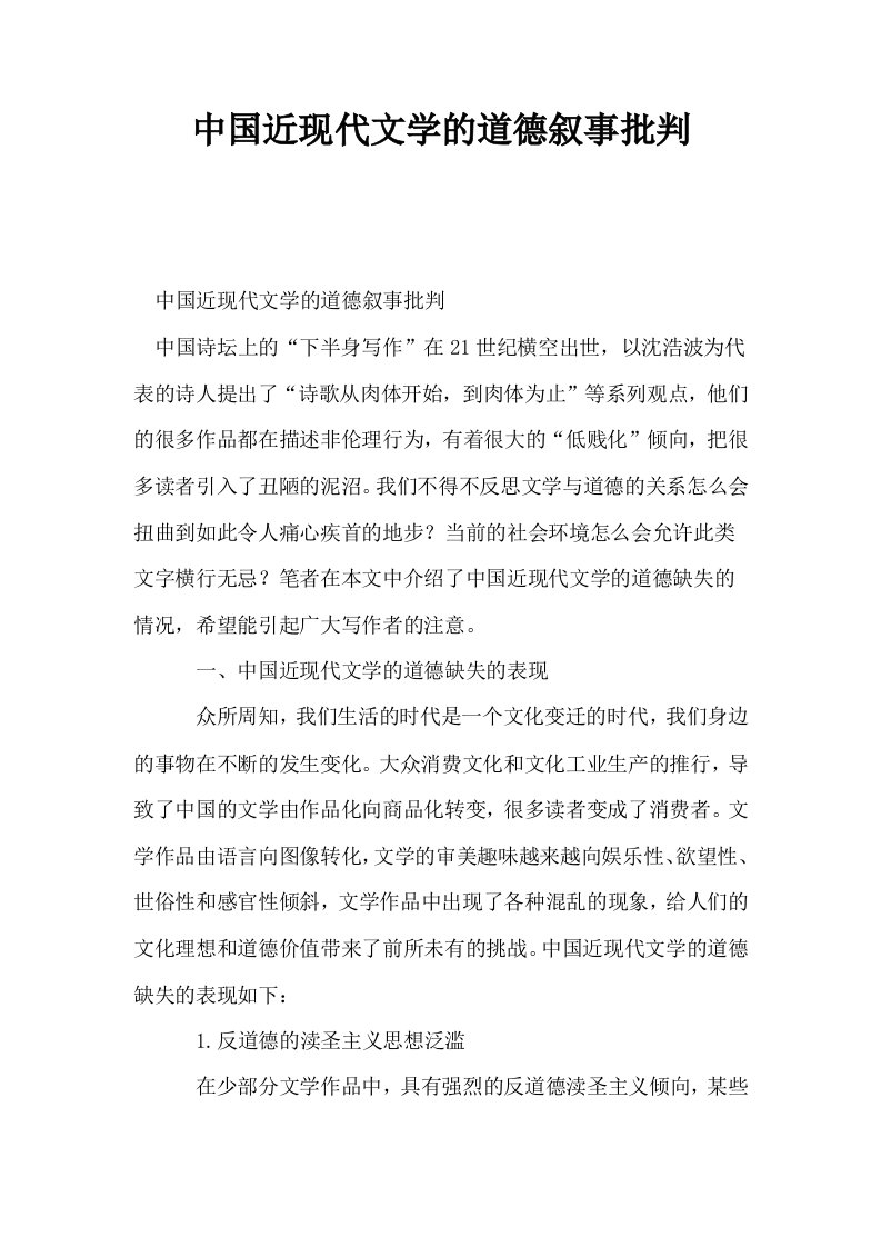 中国近现代文学的道德叙事批判