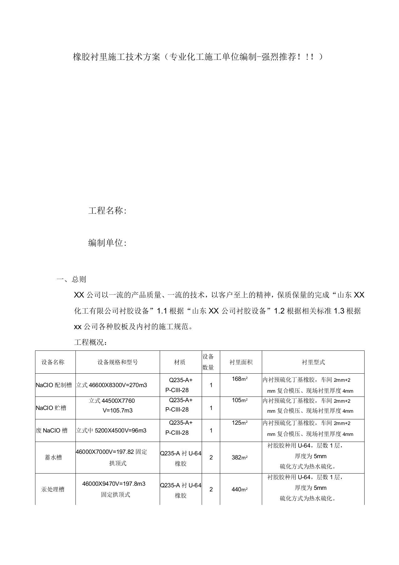 橡胶衬里施工技术方案