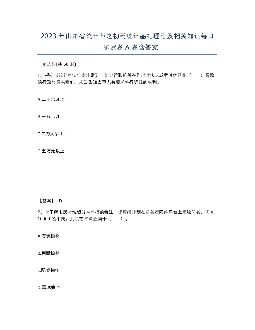 2023年山东省统计师之初级统计基础理论及相关知识每日一练试卷A卷含答案