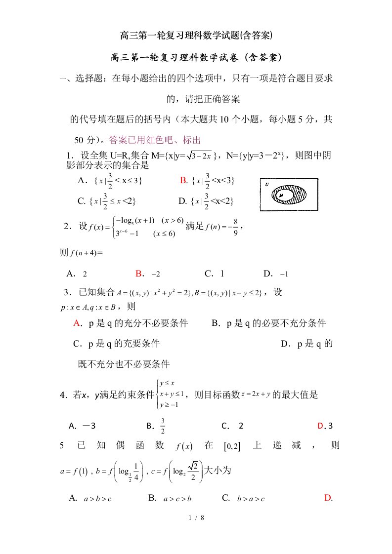 高三第一轮复习理科数学试题(含答案)