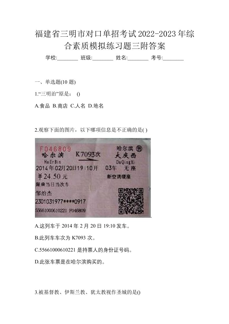 福建省三明市对口单招考试2022-2023年综合素质模拟练习题三附答案