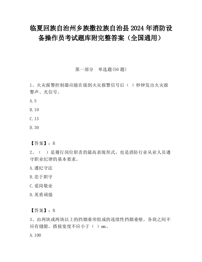 临夏回族自治州乡族撒拉族自治县2024年消防设备操作员考试题库附完整答案（全国通用）