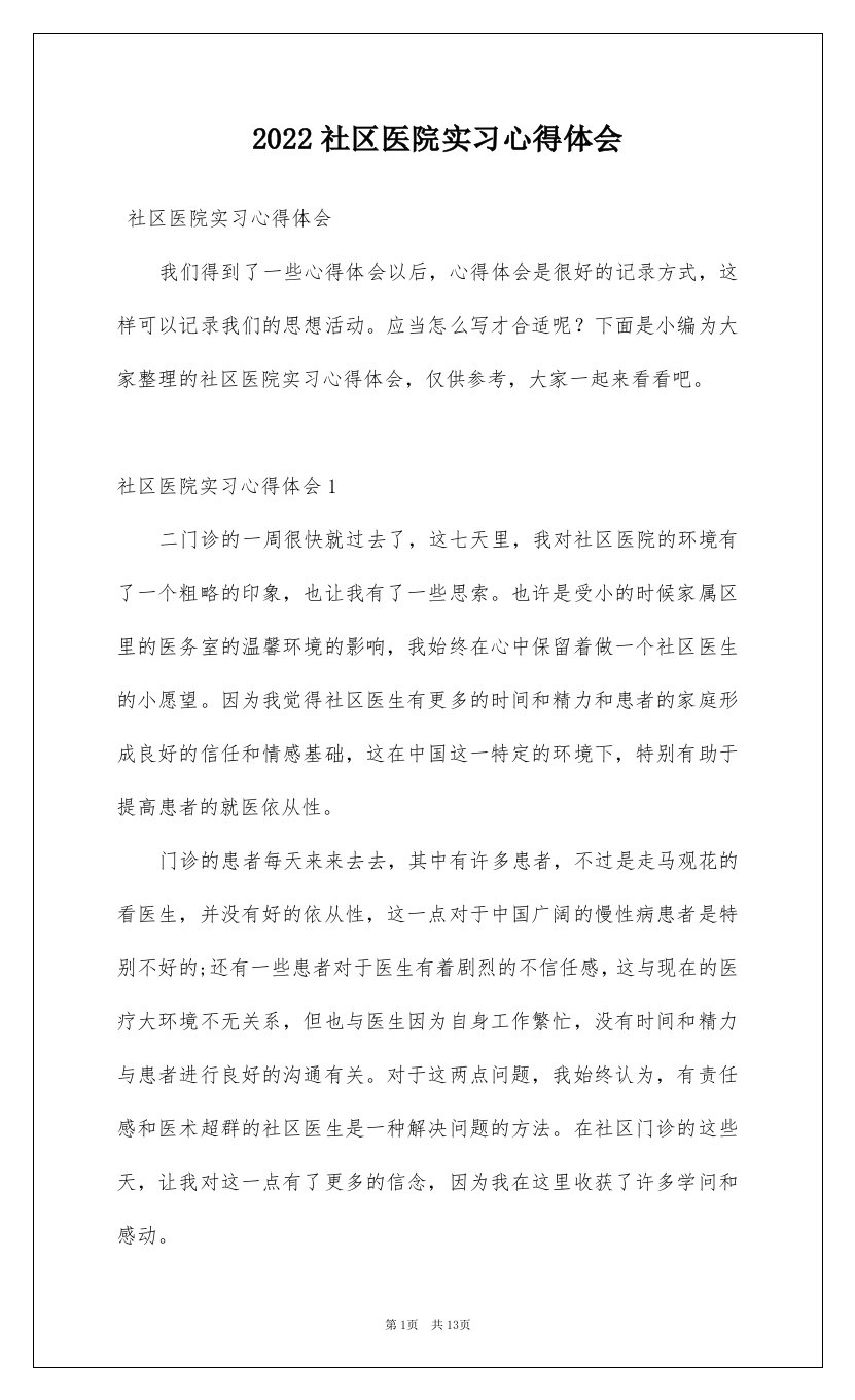 2022社区医院实习心得体会