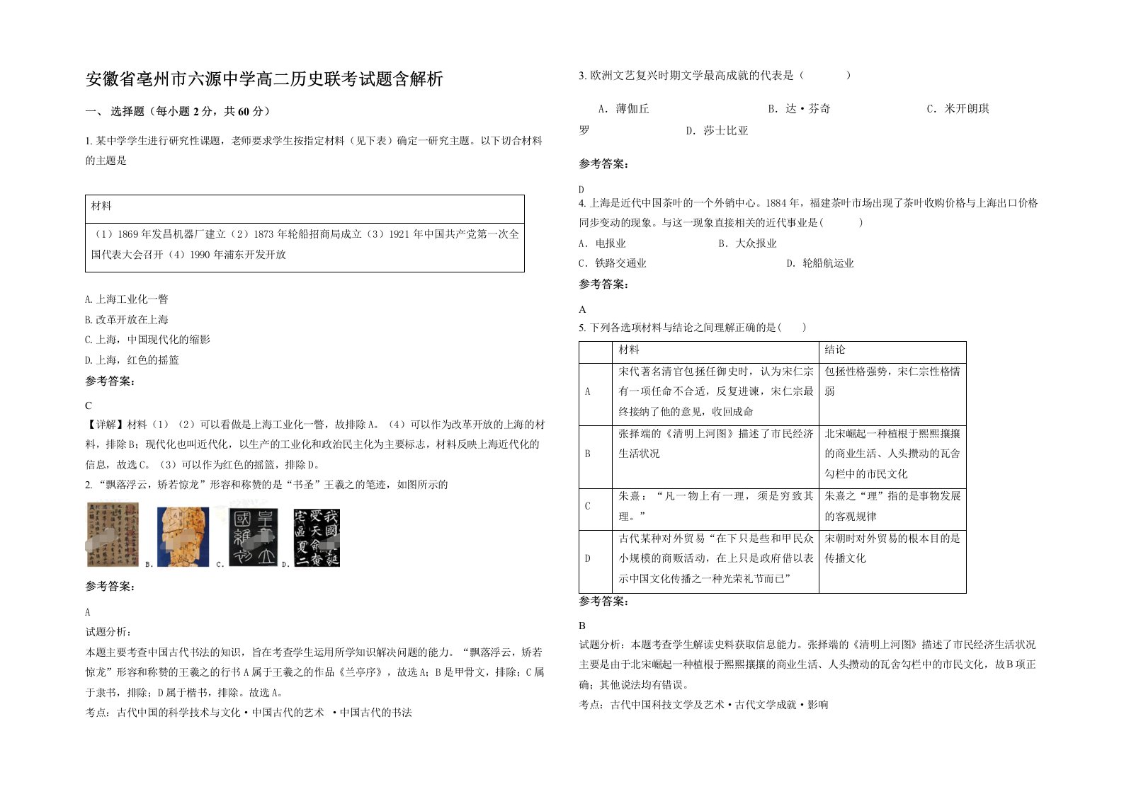 安徽省亳州市六源中学高二历史联考试题含解析